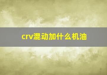 crv混动加什么机油