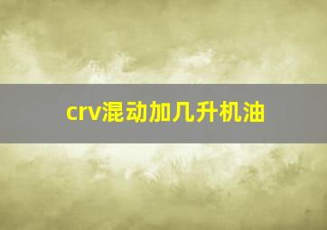 crv混动加几升机油