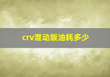 crv混动版油耗多少