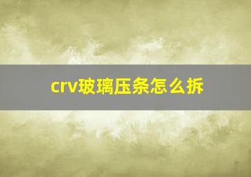 crv玻璃压条怎么拆