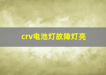 crv电池灯故障灯亮