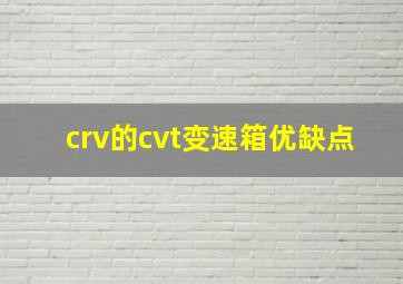 crv的cvt变速箱优缺点