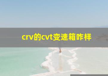 crv的cvt变速箱咋样