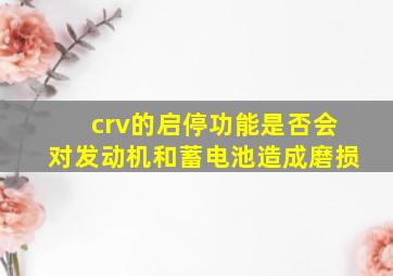 crv的启停功能是否会对发动机和蓄电池造成磨损