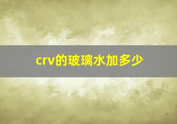 crv的玻璃水加多少