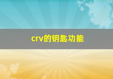 crv的钥匙功能