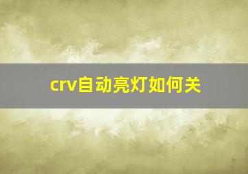 crv自动亮灯如何关