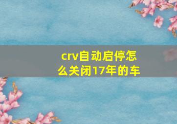 crv自动启停怎么关闭17年的车