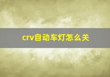 crv自动车灯怎么关