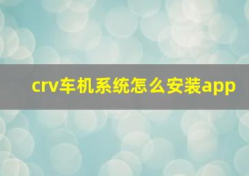 crv车机系统怎么安装app