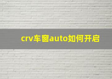 crv车窗auto如何开启