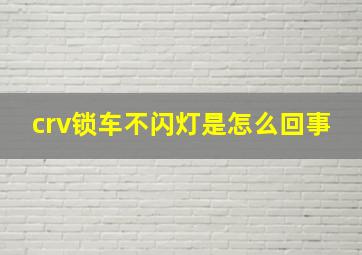 crv锁车不闪灯是怎么回事