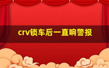 crv锁车后一直响警报