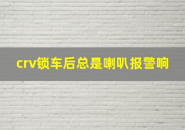 crv锁车后总是喇叭报警响