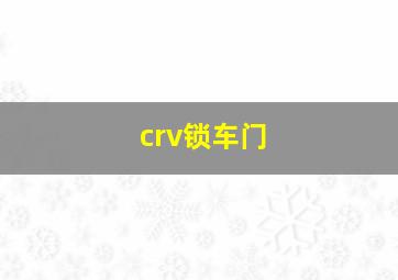 crv锁车门