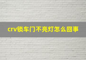 crv锁车门不亮灯怎么回事