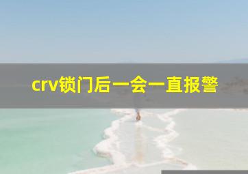 crv锁门后一会一直报警