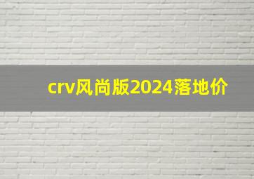 crv风尚版2024落地价