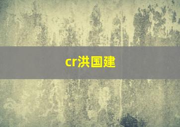 cr洪国建