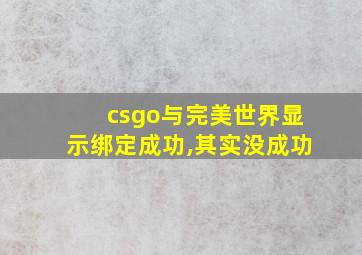 csgo与完美世界显示绑定成功,其实没成功