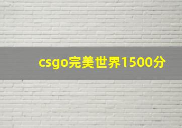 csgo完美世界1500分