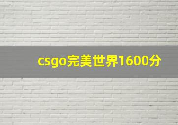 csgo完美世界1600分