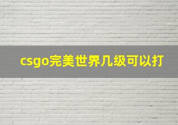 csgo完美世界几级可以打