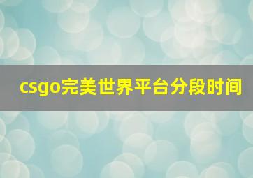 csgo完美世界平台分段时间