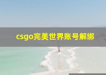 csgo完美世界账号解绑