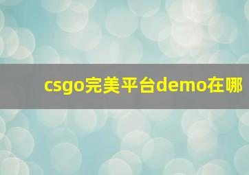 csgo完美平台demo在哪