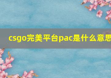 csgo完美平台pac是什么意思