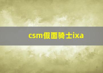 csm假面骑士ixa