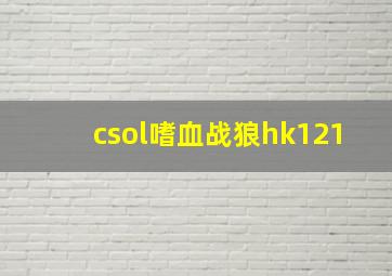 csol嗜血战狼hk121