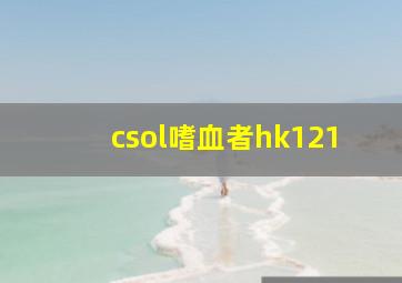 csol嗜血者hk121