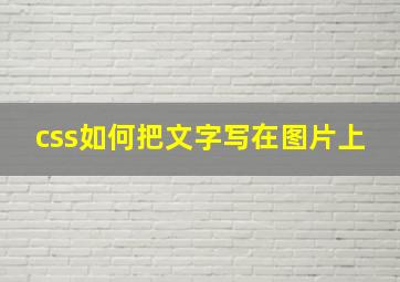 css如何把文字写在图片上