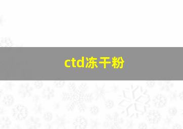 ctd冻干粉