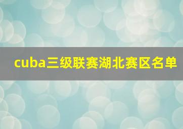 cuba三级联赛湖北赛区名单