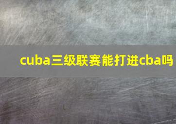 cuba三级联赛能打进cba吗