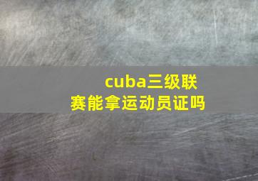 cuba三级联赛能拿运动员证吗