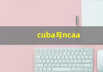 cuba与ncaa