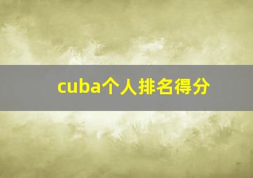 cuba个人排名得分