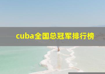 cuba全国总冠军排行榜