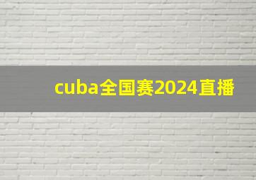 cuba全国赛2024直播