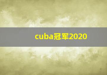 cuba冠军2020