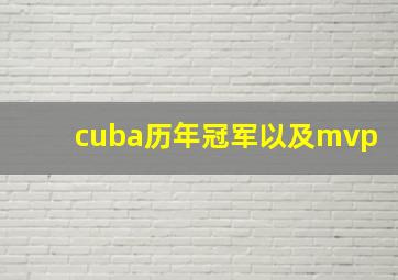 cuba历年冠军以及mvp