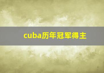 cuba历年冠军得主