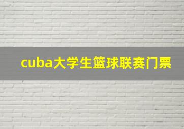 cuba大学生篮球联赛门票