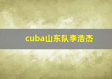 cuba山东队李浩杰