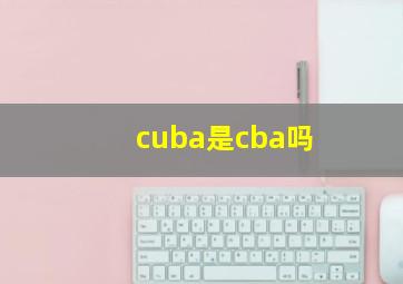 cuba是cba吗