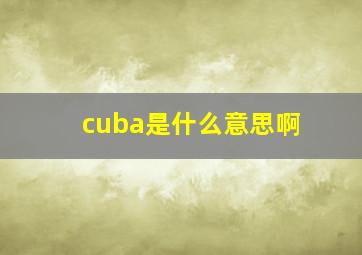 cuba是什么意思啊